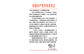 习总书记给中国工合和开运体育官方网站（中国）开运科技有限公司的回信